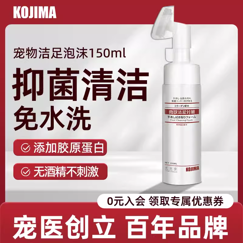 咖家KOJIMA宠物洁足泡沫
