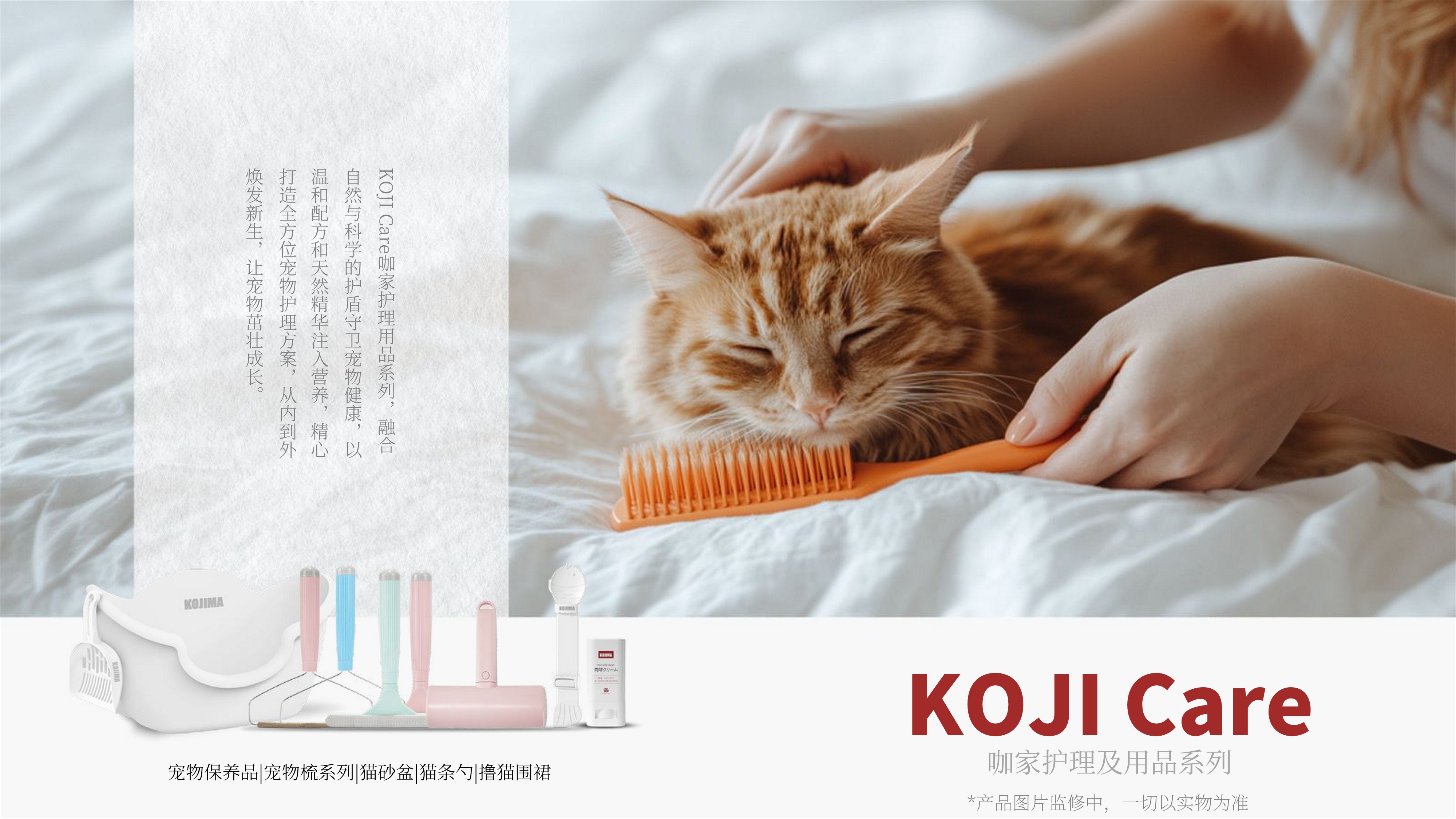 KOJI Care  咖家护理用品系列